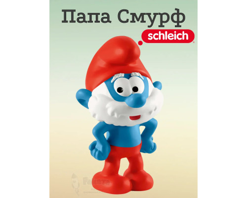 Фигурка Папа Смурф Schleich 20814