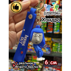 Игрушка фигурка брелок по мультику Головоломка 2 Хандра