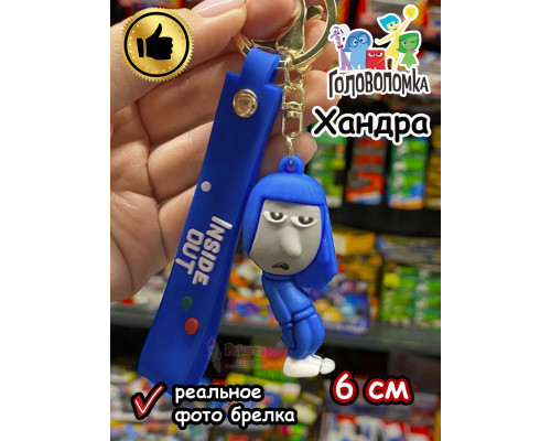 Игрушка фигурка брелок по мультику Головоломка 2 Хандра