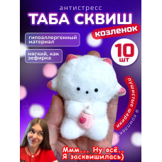 Набор 10 шт антистресс игрушка Таба сквиш лапка козленок