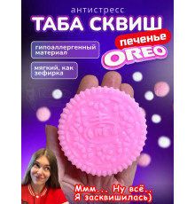 Антистресс Таба сквиш лапка печенье Орео розовое липкое