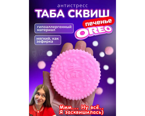 Антистресс Таба сквиш лапка печенье Орео розовое липкое
