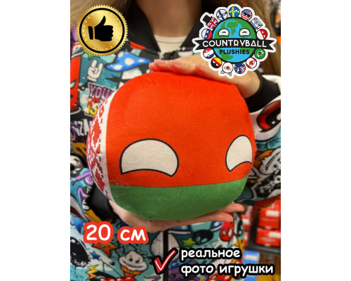 Мягкая игрушка подушка Кантриболз в виде флага Беларуси