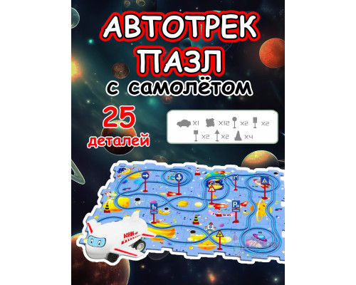 Автотрек с машинками интерактивный пазл детский развивающий