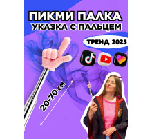Пикми палочка - пигми палка указка с пальцем розовая 1 шт