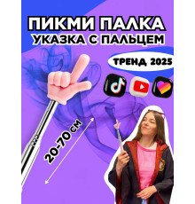 Пикми палочка - пигми палка указка с пальцем розовая 1 шт
