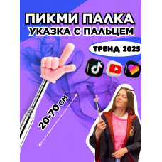 Пикми палочка - пигми палка указка с пальцем розовая 1 шт