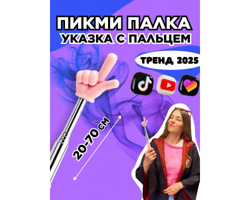 Пикми палочка - пигми палка указка с пальцем розовая 1 шт
