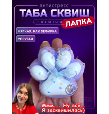 Антистресс игрушка Таба сквиш лапка липкая