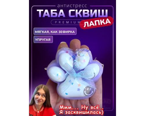 Антистресс игрушка Таба сквиш лапка липкая