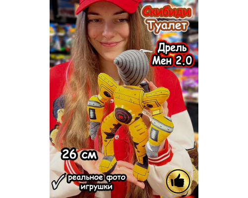 Титан Дрельмен игрушка мягкая Дрель Мен 2.0 Скибиди Туалет