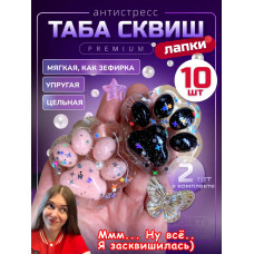 Набор 10 шт антистресс игрушка Таба сквиш лапки