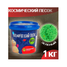 Кинетический Космический песок зелёный 1 кг