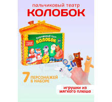 Пальчиковый театр для детей Колобок