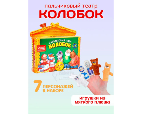 Пальчиковый театр для детей Колобок