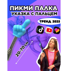 Пикми палочка - пигми палка указка с пальцем голубая 1 шт