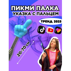 Пикми палочка - пигми палка указка с пальцем голубая 1 шт
