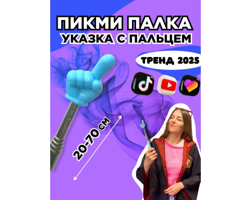 Пикми палочка - пигми палка указка с пальцем голубая 1 шт