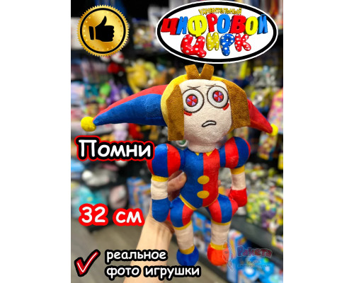 Мягкая игрушка Удивительный Цифровой Цирк Помни