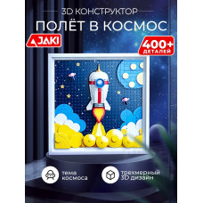 3D конструктор Картина Полёт в космос