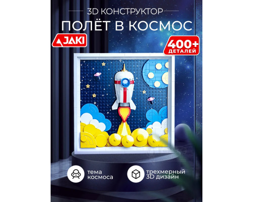 3D конструктор Картина Полёт в космос