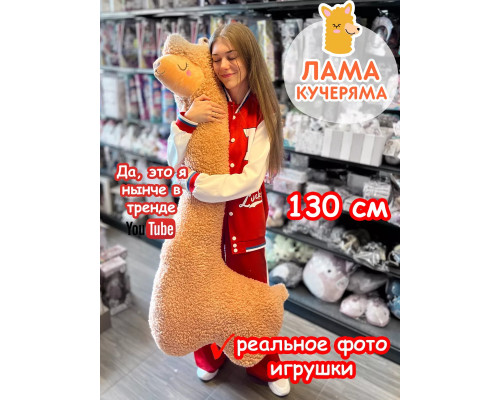 Мягкая игрушка Лама Кучеряма Альпака большая