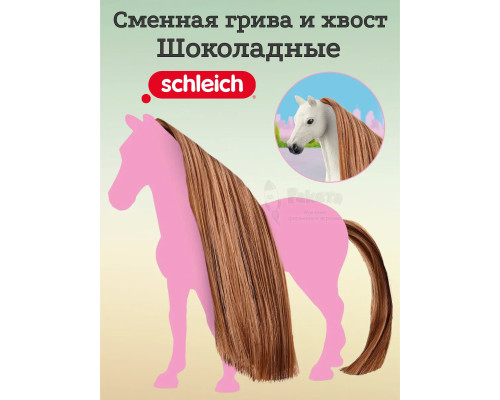 Набор Сменная грива и хвост Шоколадые Шляйх 42651