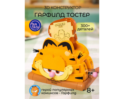 3Д Конструктор Гарфилд Тостер