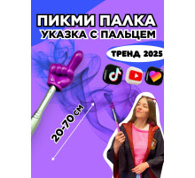 Пикми палочка - пигми палка указка с пальцем фиолетовая 1 шт