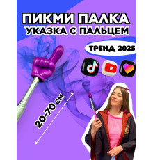 Пикми палочка - пигми палка указка с пальцем фиолетовая 1 шт