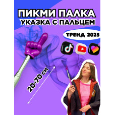 Пикми палочка - пигми палка указка с пальцем фиолетовая 1 шт
