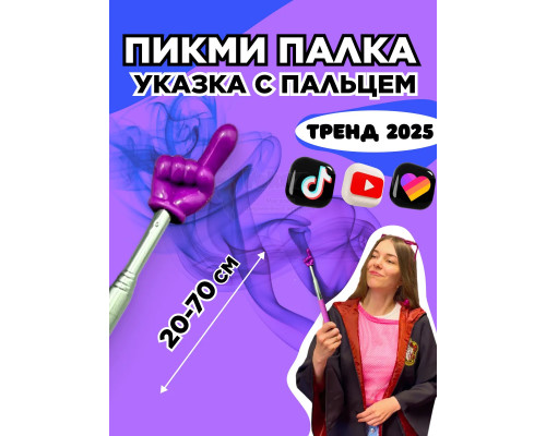 Пикми палочка - пигми палка указка с пальцем фиолетовая 1 шт