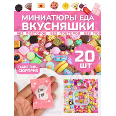 Миниатюры мини еда для кукол адвент сюрприз пакетики 20 шт