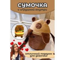 Сумка для девочки капибара с игрушкой внутри
