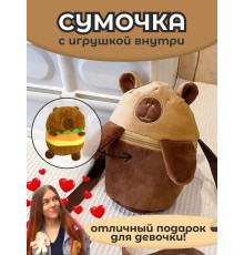 Сумка для девочки капибара с игрушкой внутри