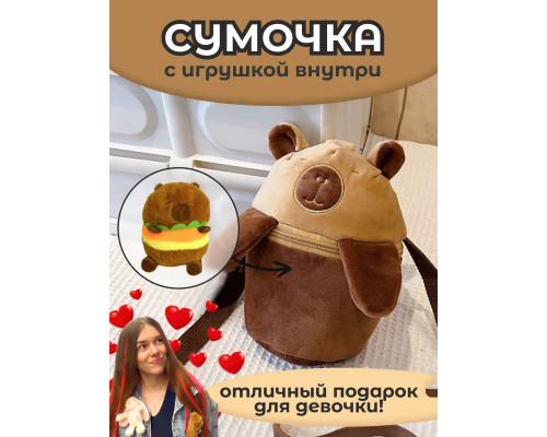 Сумка для девочки капибара с игрушкой внутри