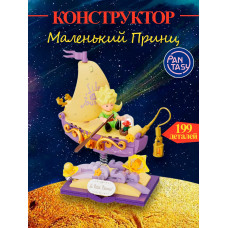 3Д Конструктор Маленький принц фигурка игрушка