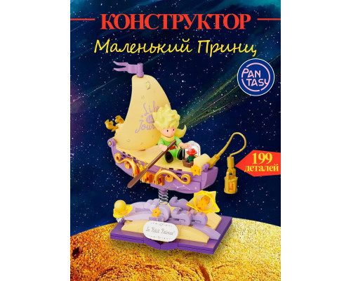 3Д Конструктор Маленький принц фигурка игрушка