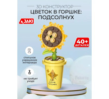 3D конструктор Цветок в горшке Подсолнух