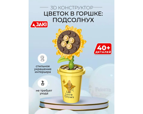 3D конструктор Цветок в горшке Подсолнух