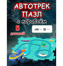 Автотрек с машинками интерактивный пазл детский развивающий