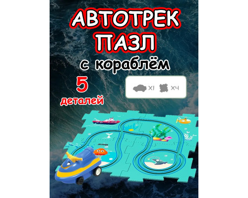 Автотрек с машинками интерактивный пазл детский развивающий