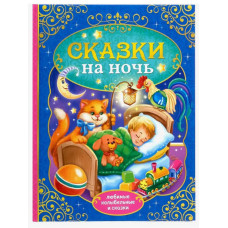 Книга в твёрдом переплёте Сказки на ночь, 128 стр
