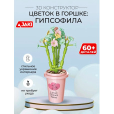 3D конструктор Цветок в горшке Гипсофила