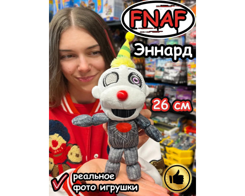 Мягкая игрушка Фнаф Аниматроники Эннард
