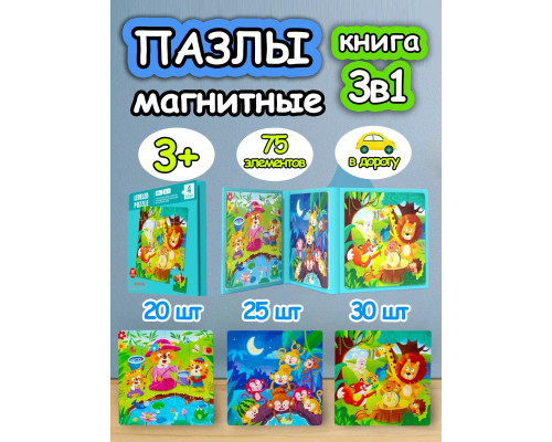 Книга пазл магнитный 3в1 для детей малышей 3 4 лет животные