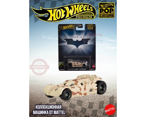Машинка Хот Вилс Премиум Batmobile HXD63 HXD97