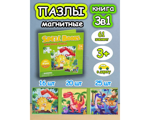 Книга пазл магнитный 3в1 для детей малышей 3 4 лет динозавры