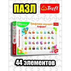 Пазлы для детей 3 4 5 лет 44 элемента Трефлики Алфавит
