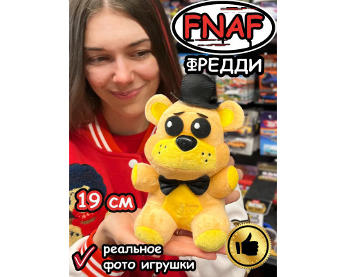 Мягкая игрушка Фнаф Аниматроники мишка Фредди